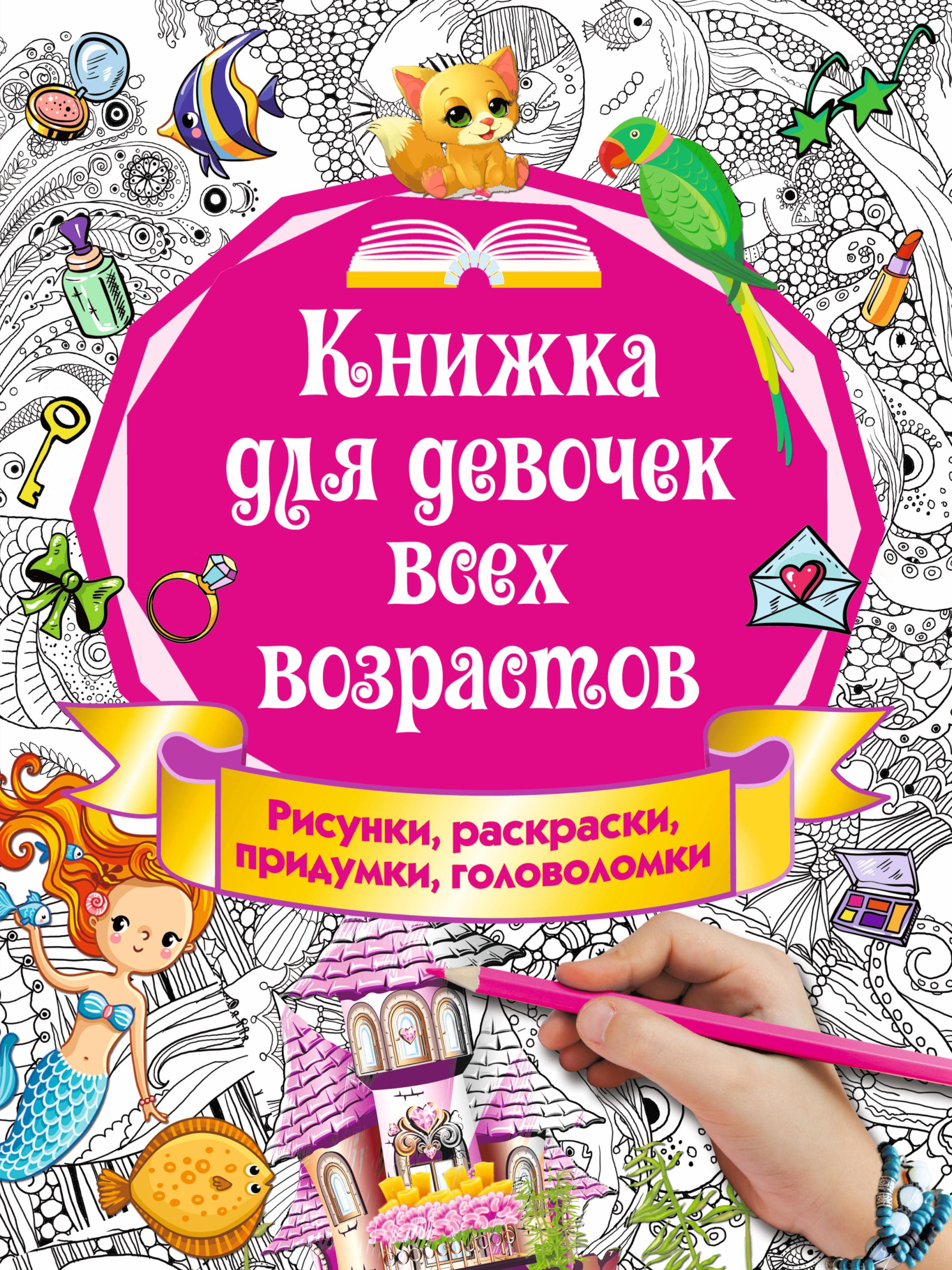 Книжка для девочек всех возрастов. Рисунки, раскраски, придумки, головоломки