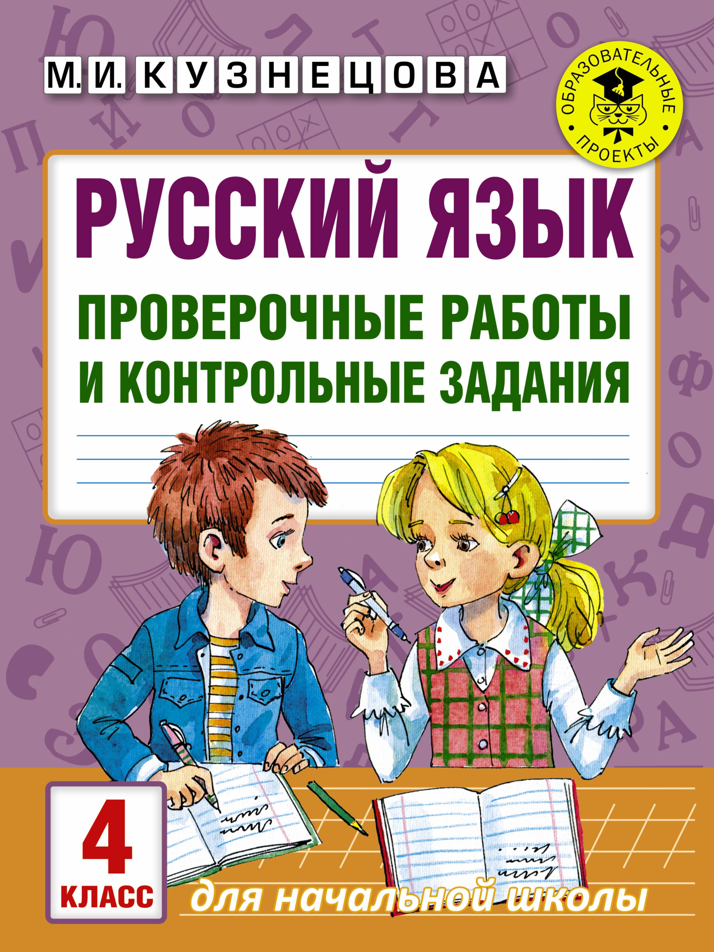 Русский язык. Проверочные работы и контрольные задания. 4 класс русский язык проверочные работы и контрольные задания 4 класс