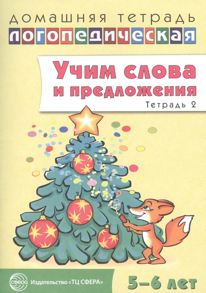 Учим слова и предложения. Речевые игры и упражнения для детей 5 - 6 лет: В  3 тетрадях. Тетрадь № 2 - купить книгу с доставкой в интернет-магазине  «Читай-город». ISBN: 978-5-99-490720-7