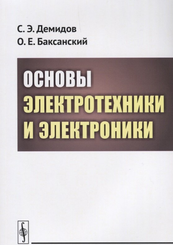 

Основы электротехники и электроники