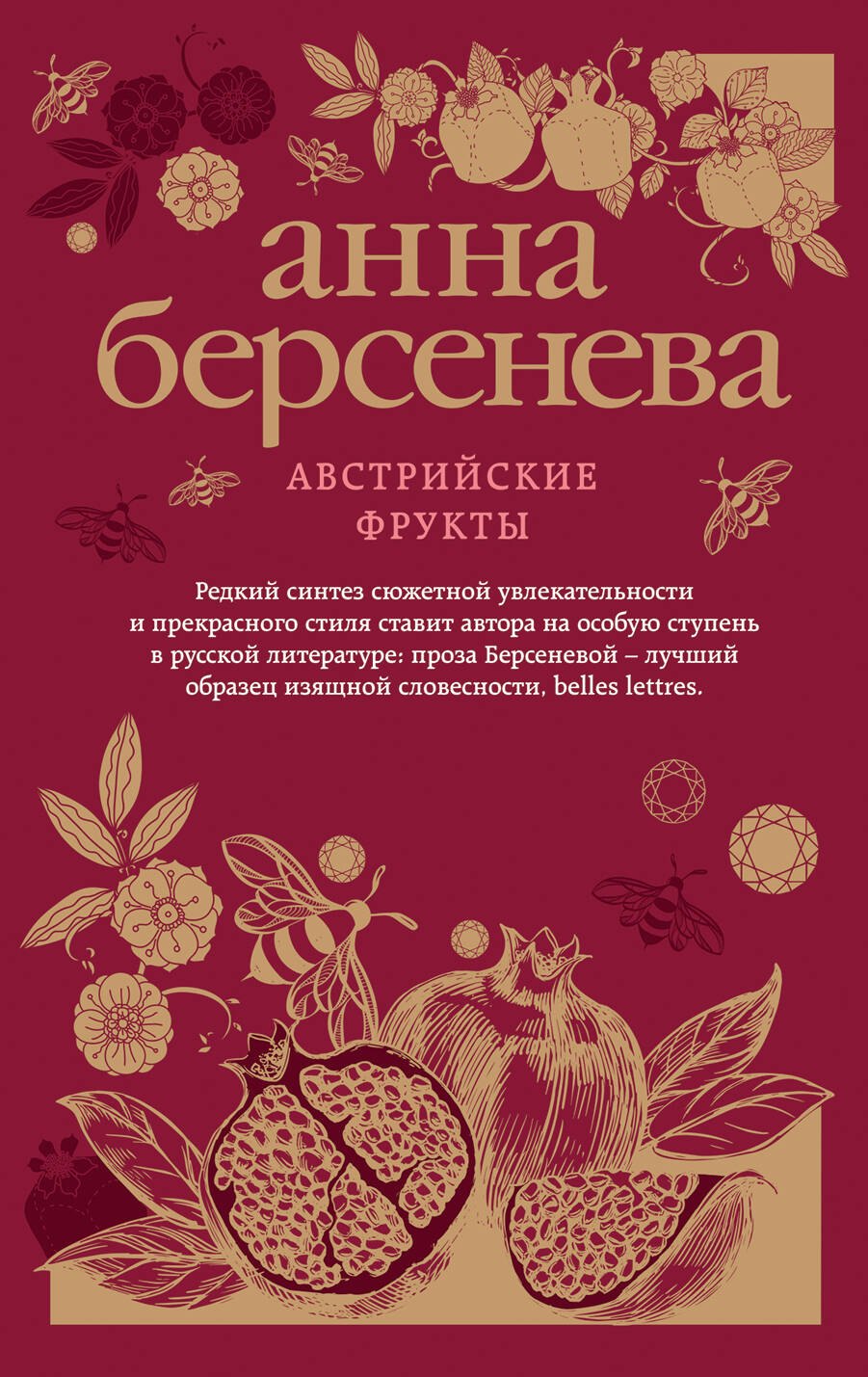 

Австрийские фрукты : роман