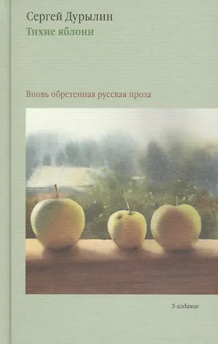 Тихие яблони: Вновь обретенная русская проза. 3-е издание (Сергей ...