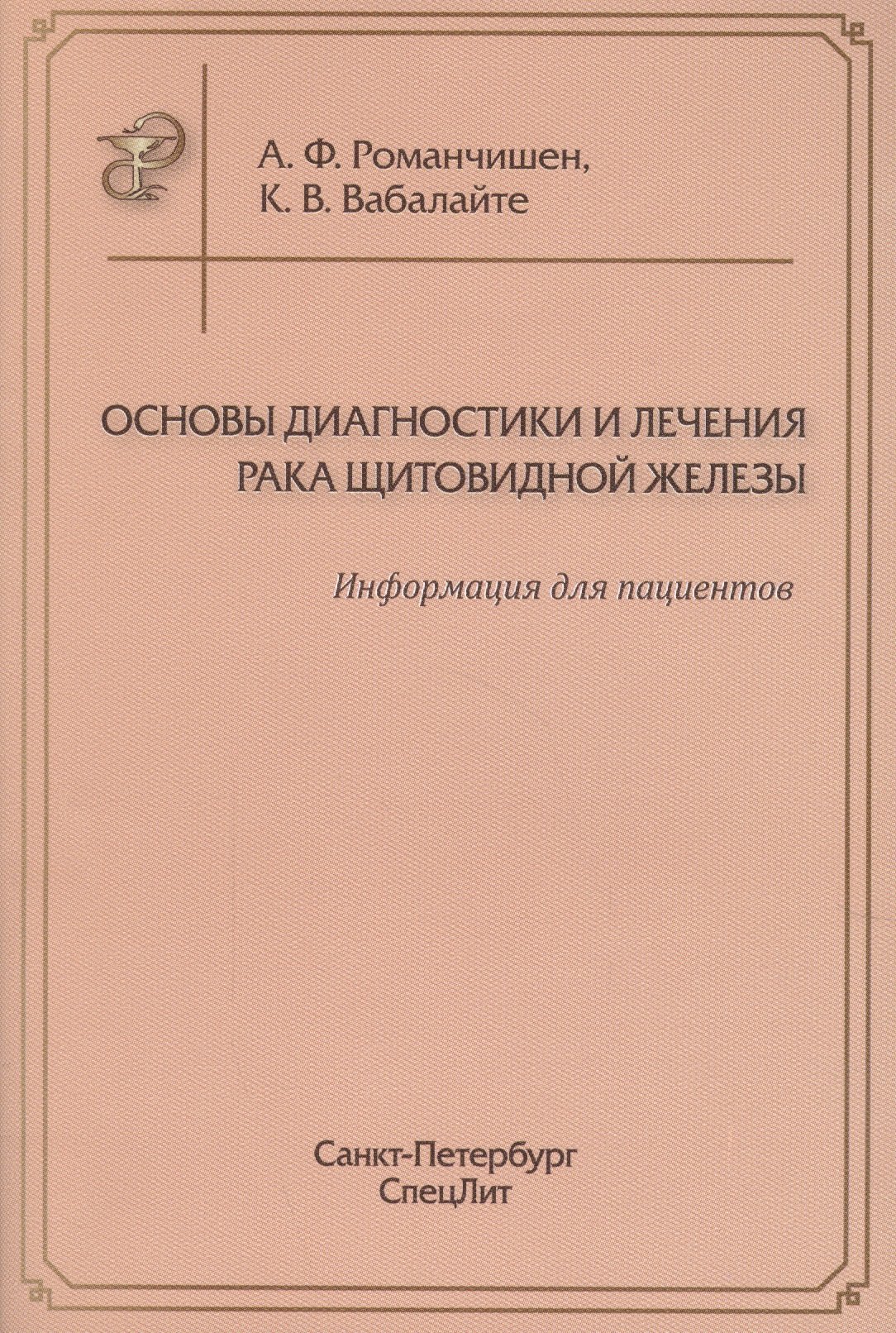 

Основы диагностики и лечения рака щитоводной железы