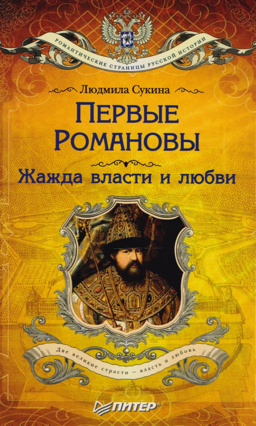 

Первые Романовы: жажда власти и любви