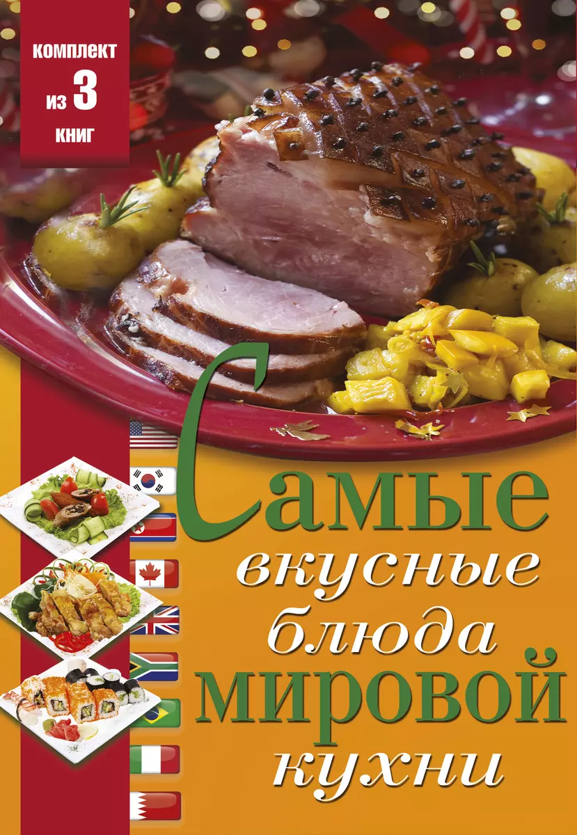 Самые вкусные блюда мировой кухни - купить книгу с доставкой в  интернет-магазине «Читай-город». ISBN: 978-5-17-102971-5