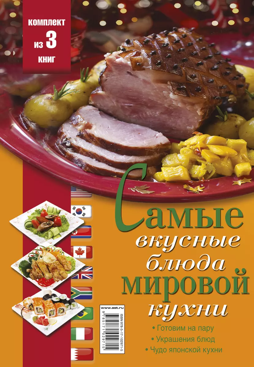 Самые вкусные блюда мировой кухни - купить книгу с доставкой в  интернет-магазине «Читай-город». ISBN: 978-5-17-102971-5