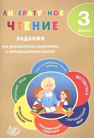 Литературное чтение. 3 класс. Задания для формирования предметных и ...
