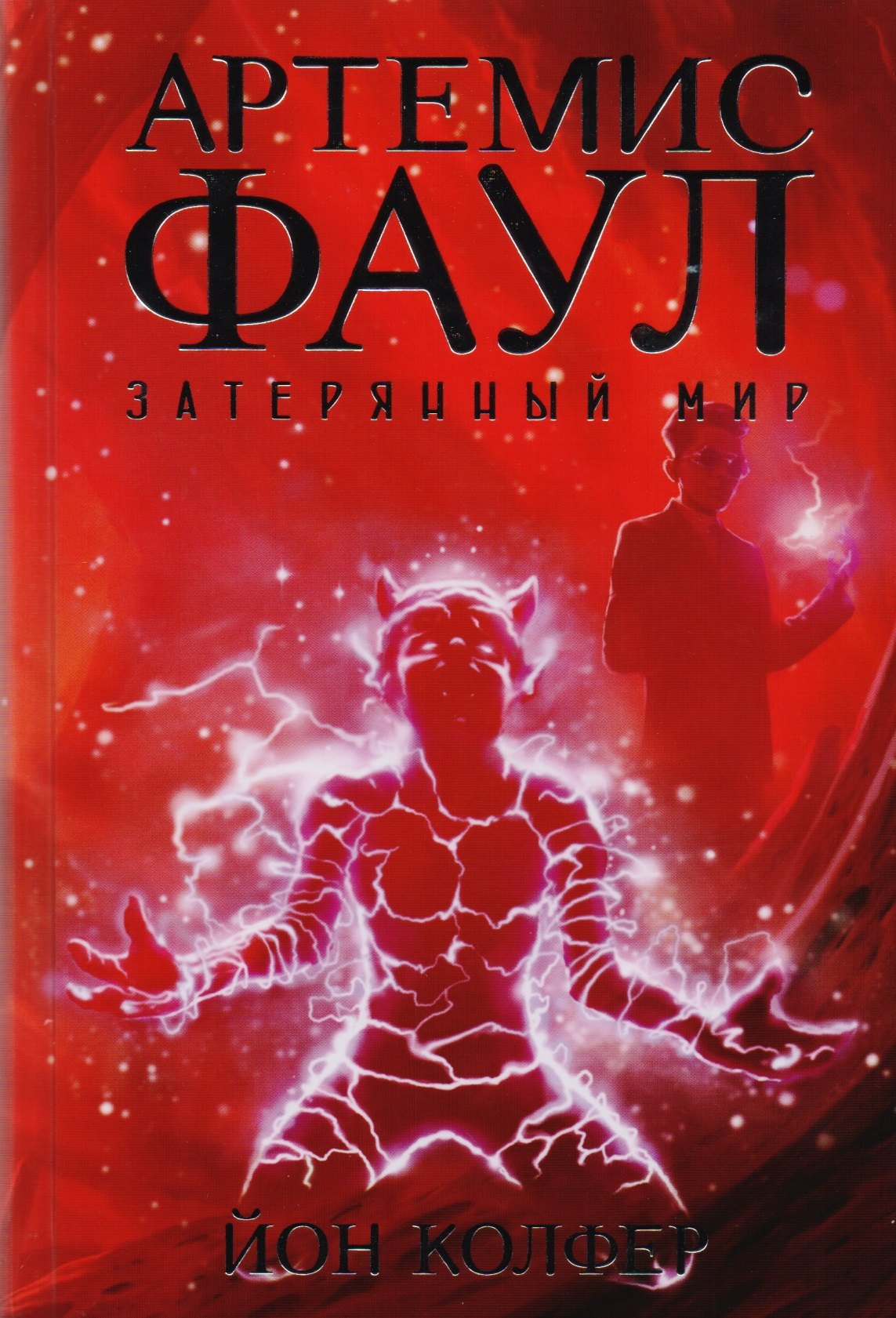 

Артемис Фаул. Затерянный мир