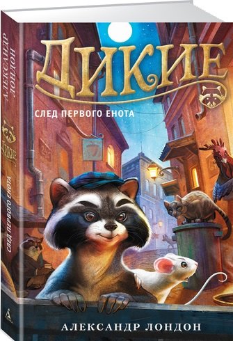 

Дикие. Книга 1. След Первого Енота: роман