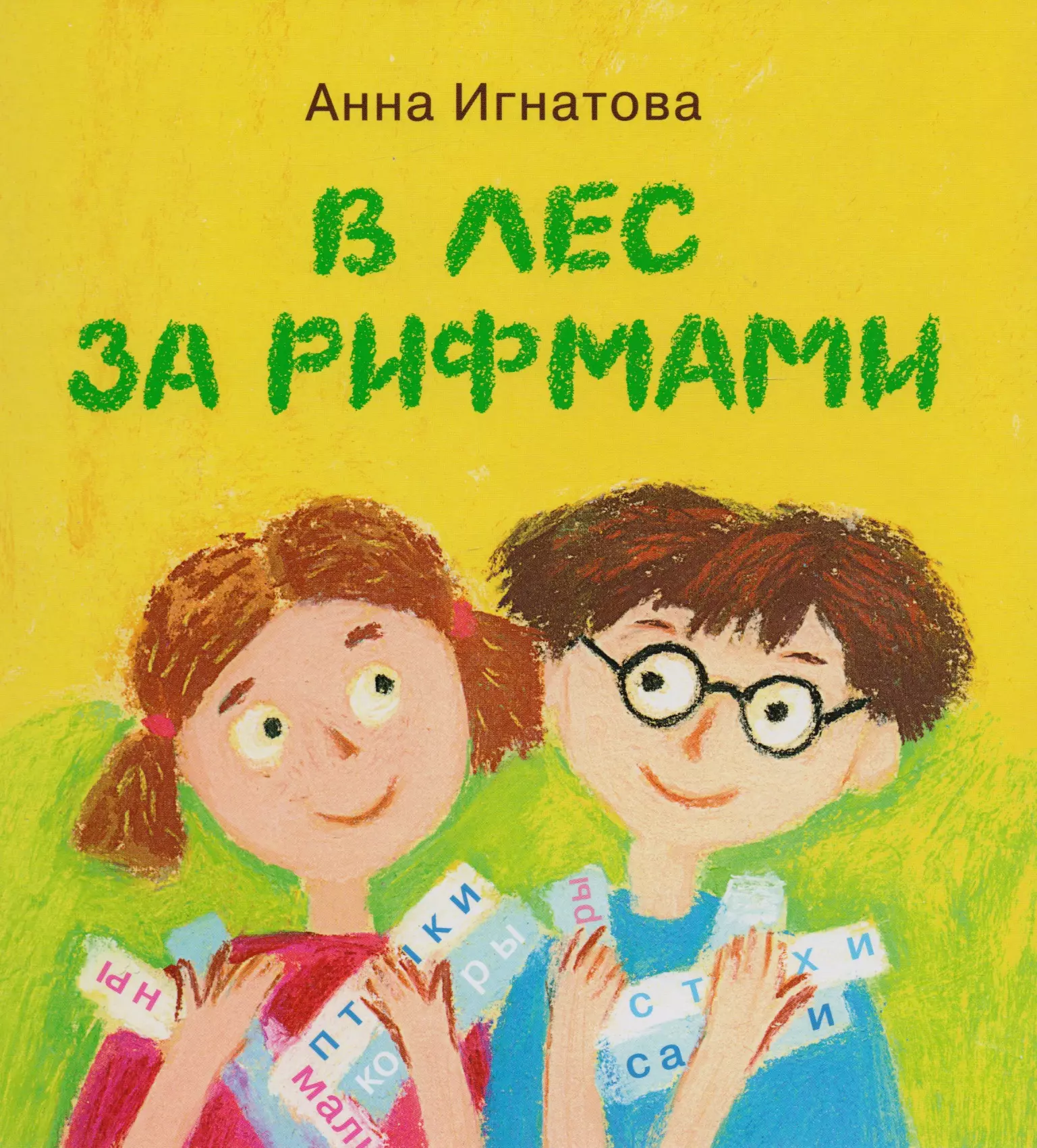 Игнатова Анна Сергеевна В лес за рифмами : стихи для детей