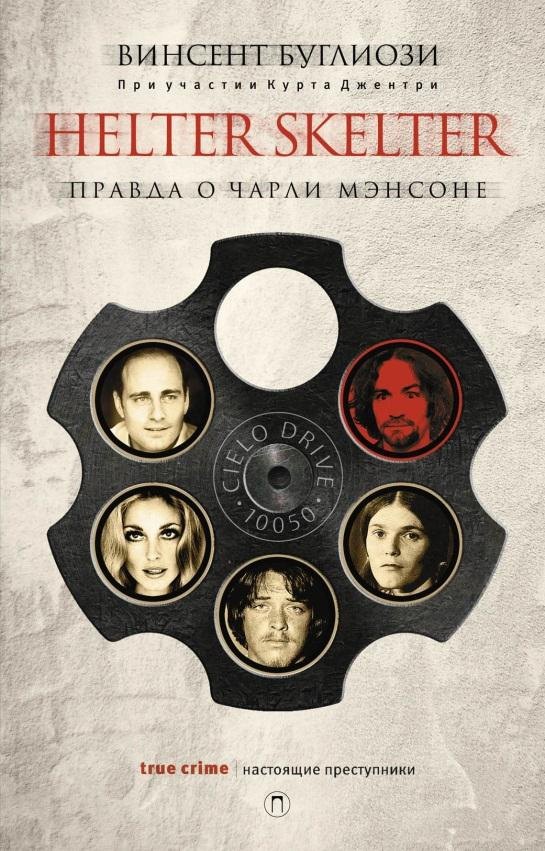 

Helter Skelter: Правда о Чарли Мэнсоне