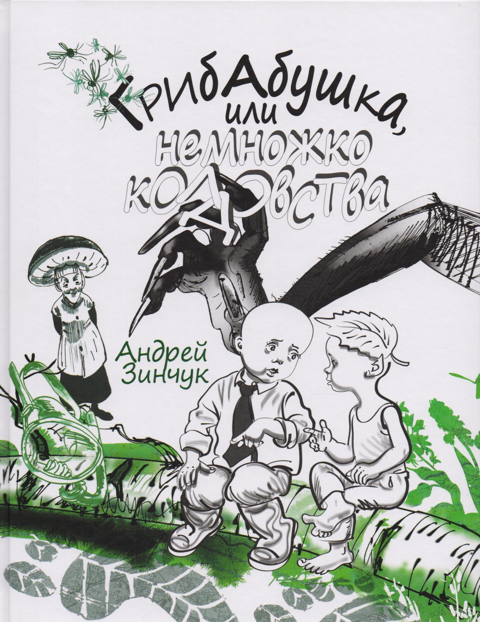 

Грибабушка, или Немножко колдовства. Серия Сказочный город