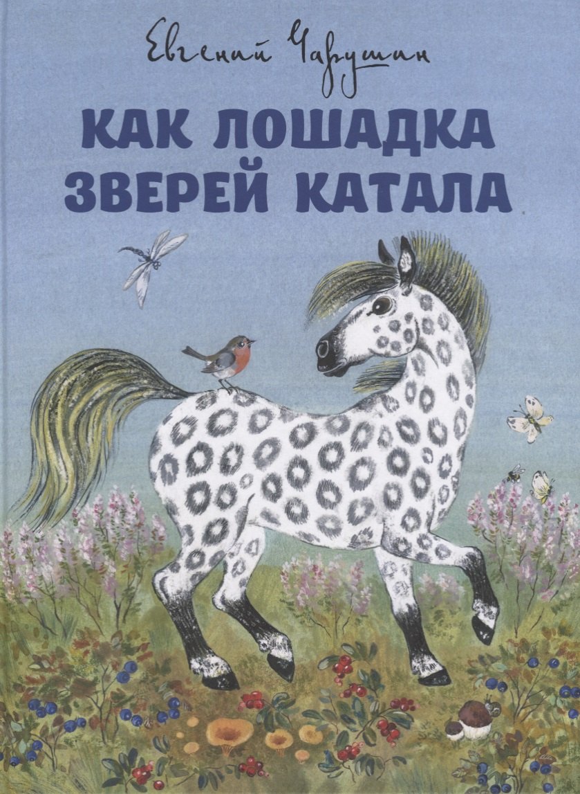 

Как лошадка зверей катала. Илл. Е. Чарушиной-Капустиной