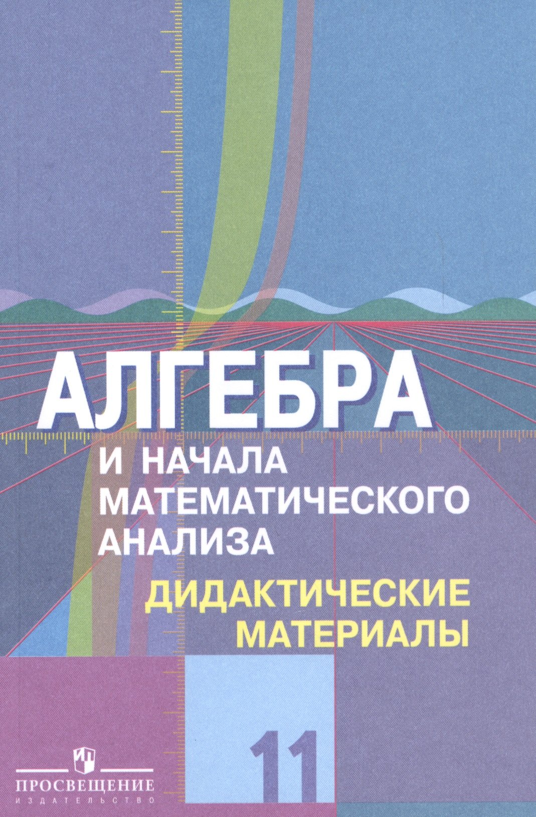 

Алгебра и начала математического анализа. 11 класс. Дидактические материалы к учебнику Ю.М. Колягина и других. Базовый и углубленный уровни