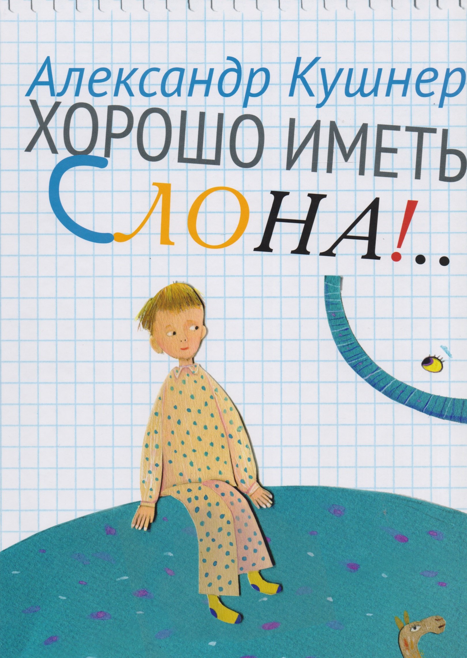

Хорошо иметь слона!..