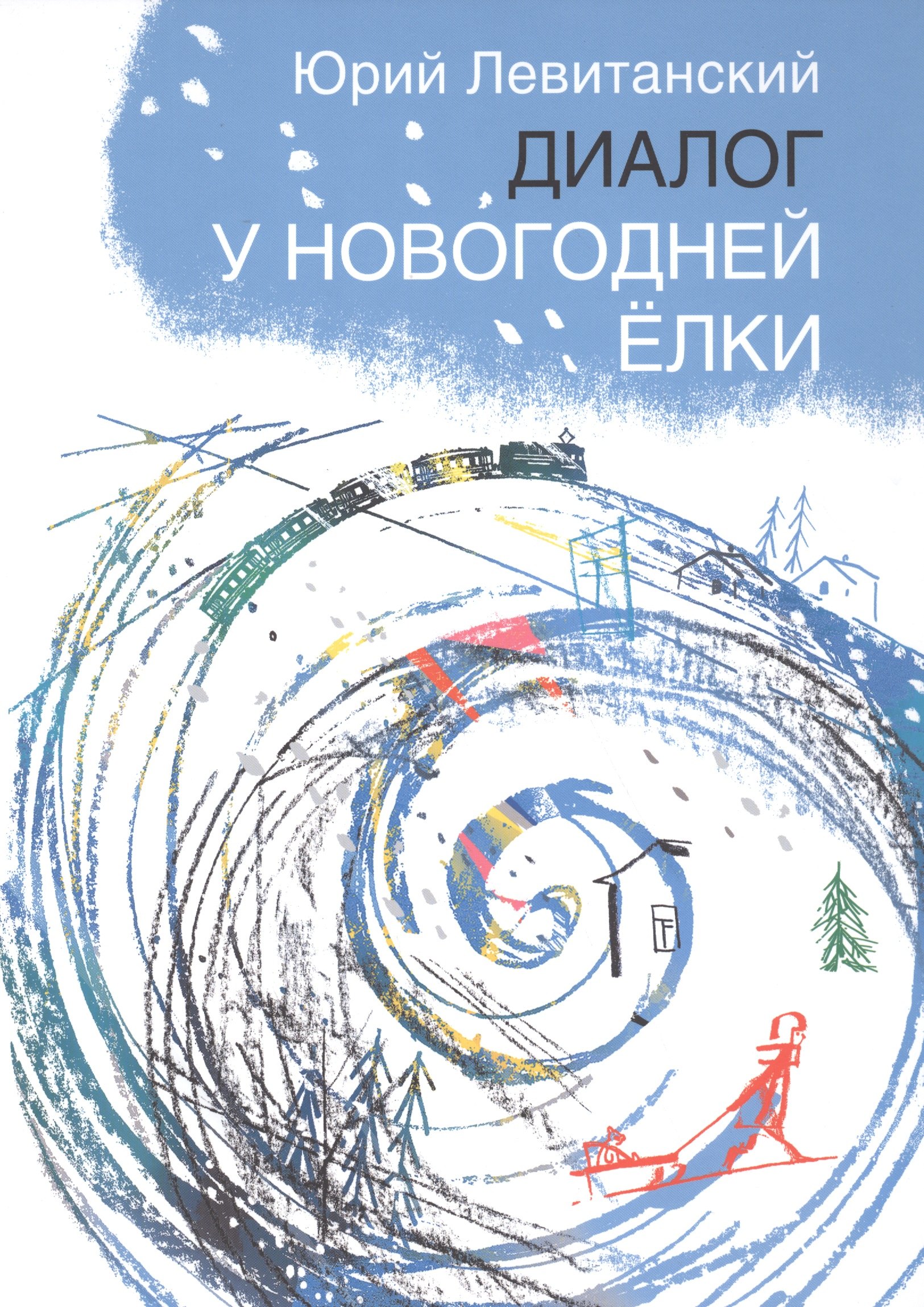 

Диалог у новогодней ёлки: стихи. Илл. Натальи Салиенко
