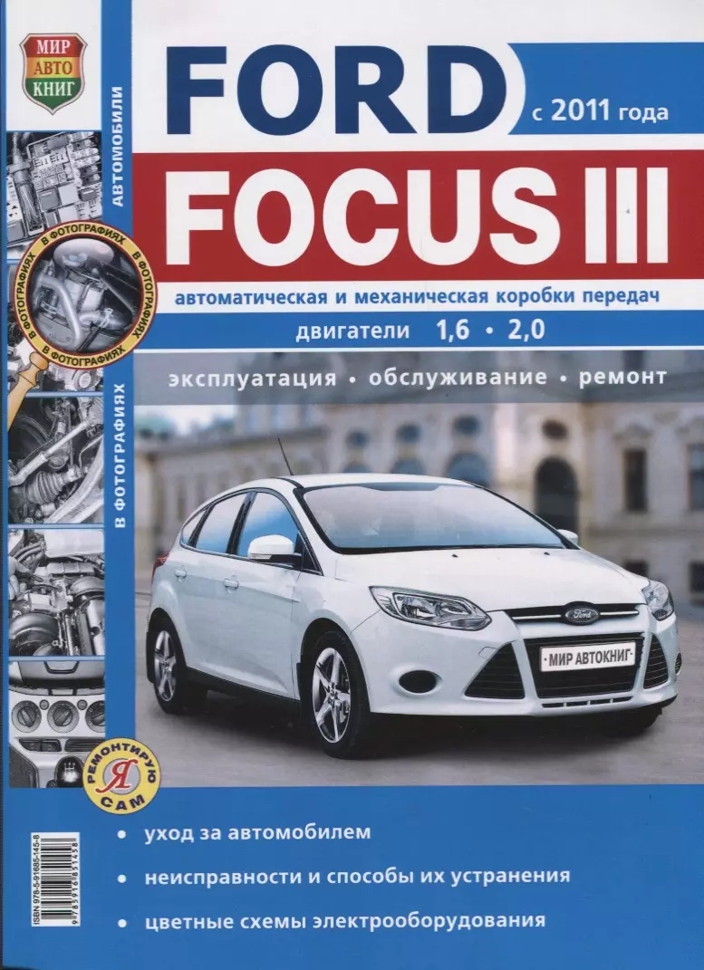 Ford Focus 2: Руководство по эксплуатации и ремонту [pdf-мануал]