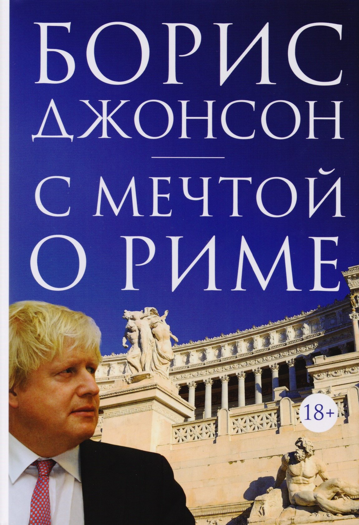 

С мечтой о Риме