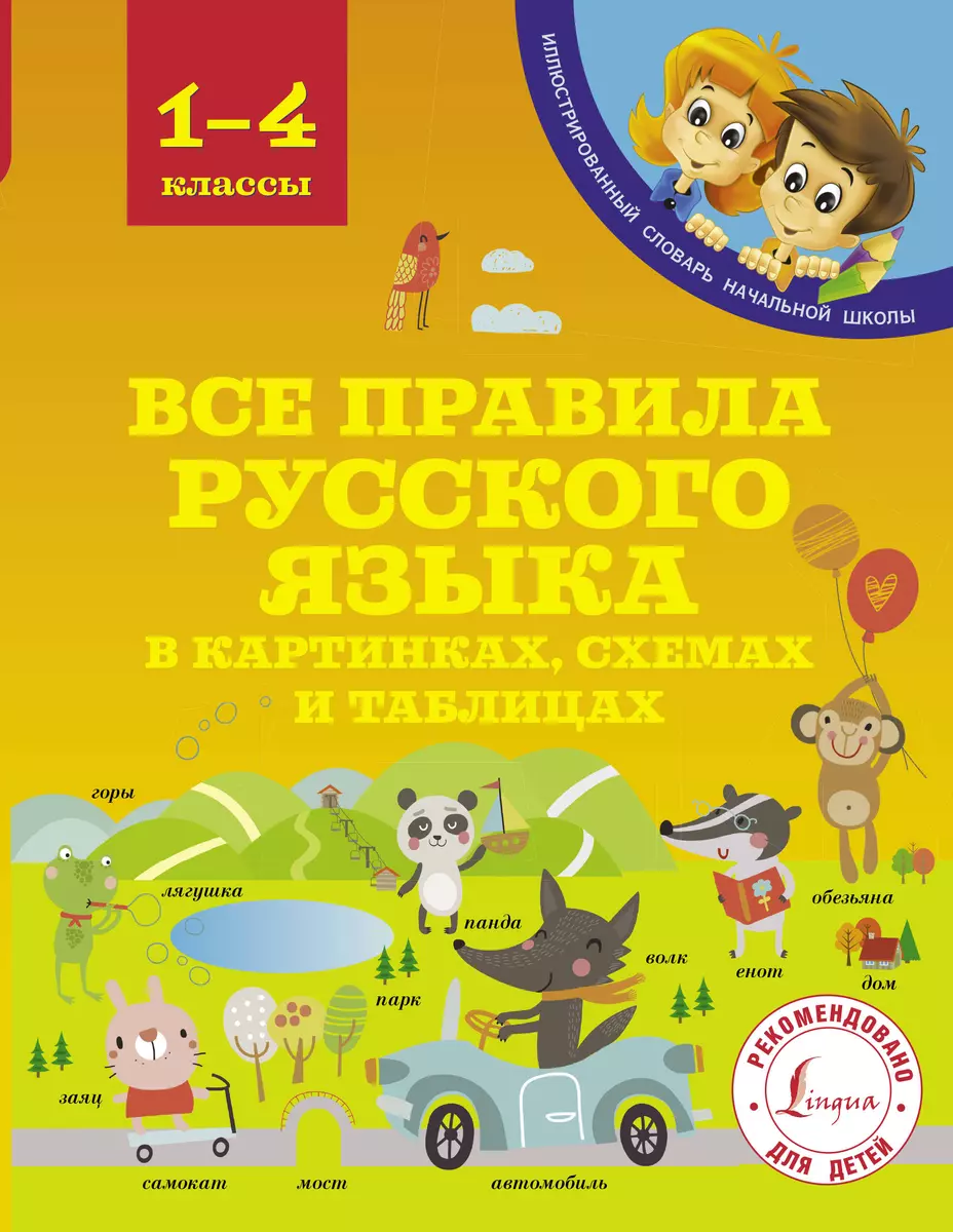 Все правила русского языка в картинках, схемах и таблицах - купить книгу с  доставкой в интернет-магазине «Читай-город». ISBN: 978-5-17-105771-8