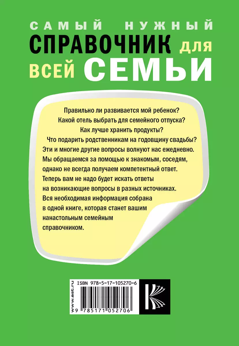 Самый нужный справочник для всей семьи (Ирина Костина) - купить книгу с  доставкой в интернет-магазине «Читай-город». ISBN: 978-5-17-105270-6