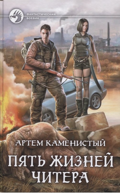 

Пять жизней читера (ФБ) Каменистый