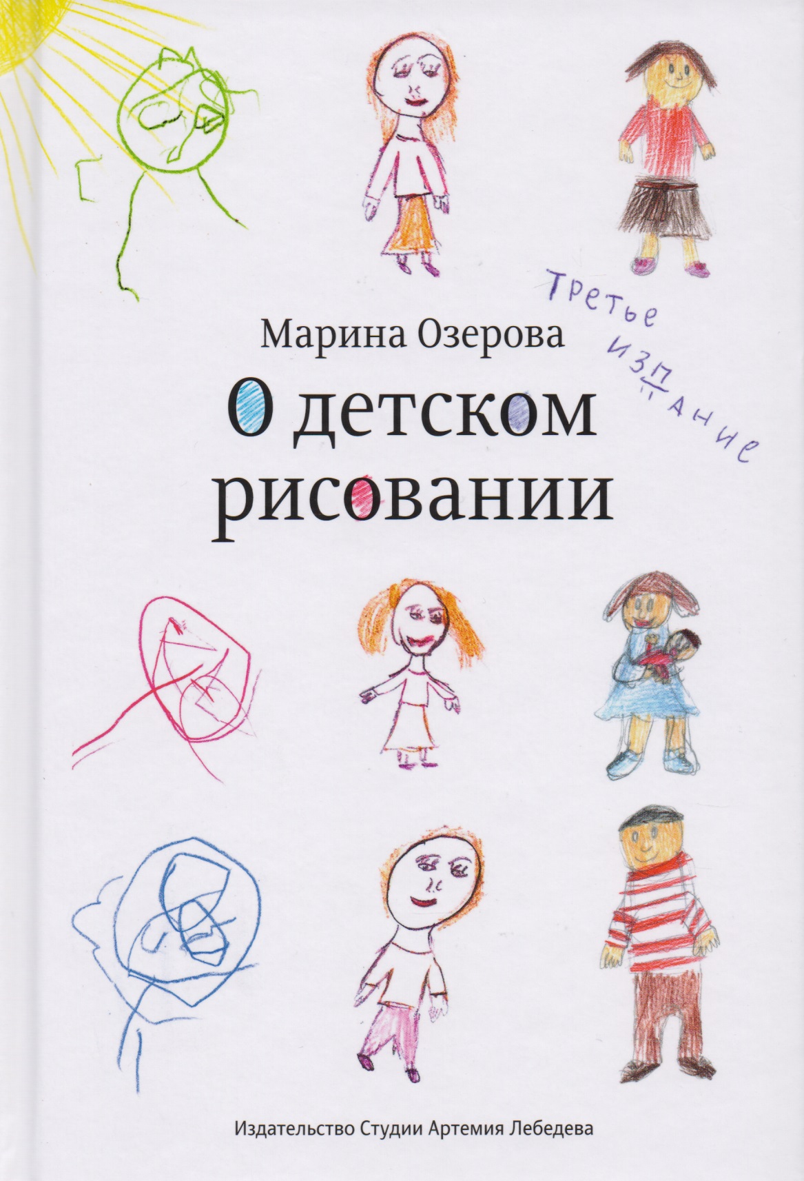 Озерова Марина - О детском рисовании (3 изд.) Озерова