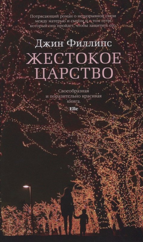 

Жестокое царство: роман