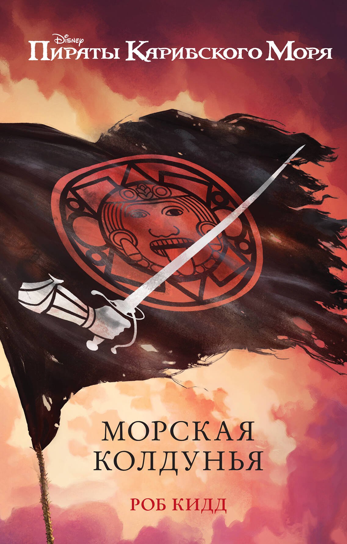 

Морская колдунья