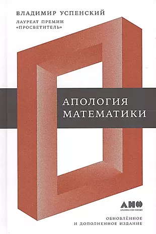 Апология математики : сборник статей — 2614752 — 1
