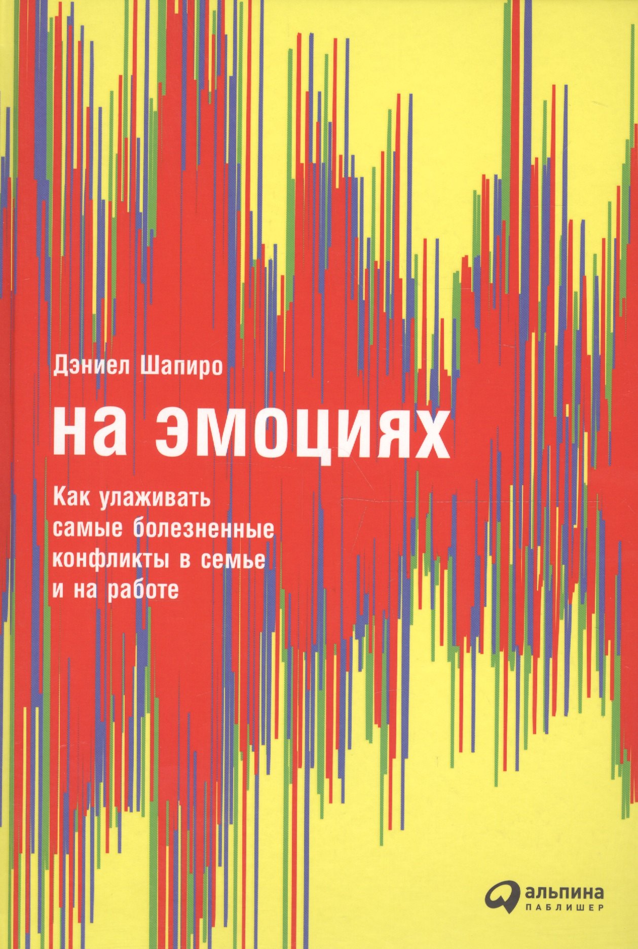 

На эмоциях: Как улаживать самые болезненные конфликты в семье и на работе