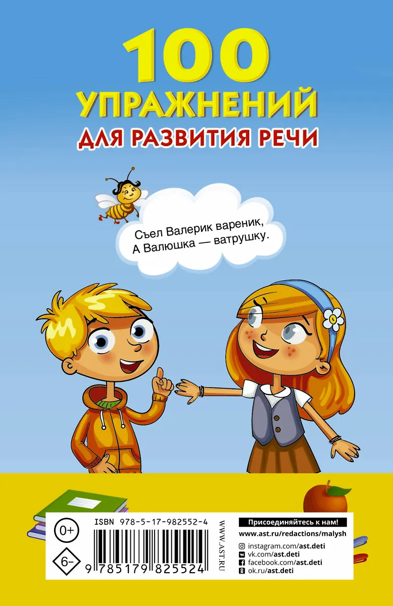 100 упражнений для развития речи (Валентина Дмитриева) - купить книгу с ...