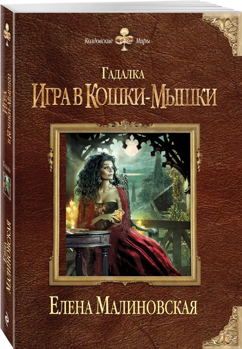 Гадалка. Игра в кошки-мышки (Елена Малиновская) - купить книгу с доставкой  в интернет-магазине «Читай-город». ISBN: 978-5-69-999013-9