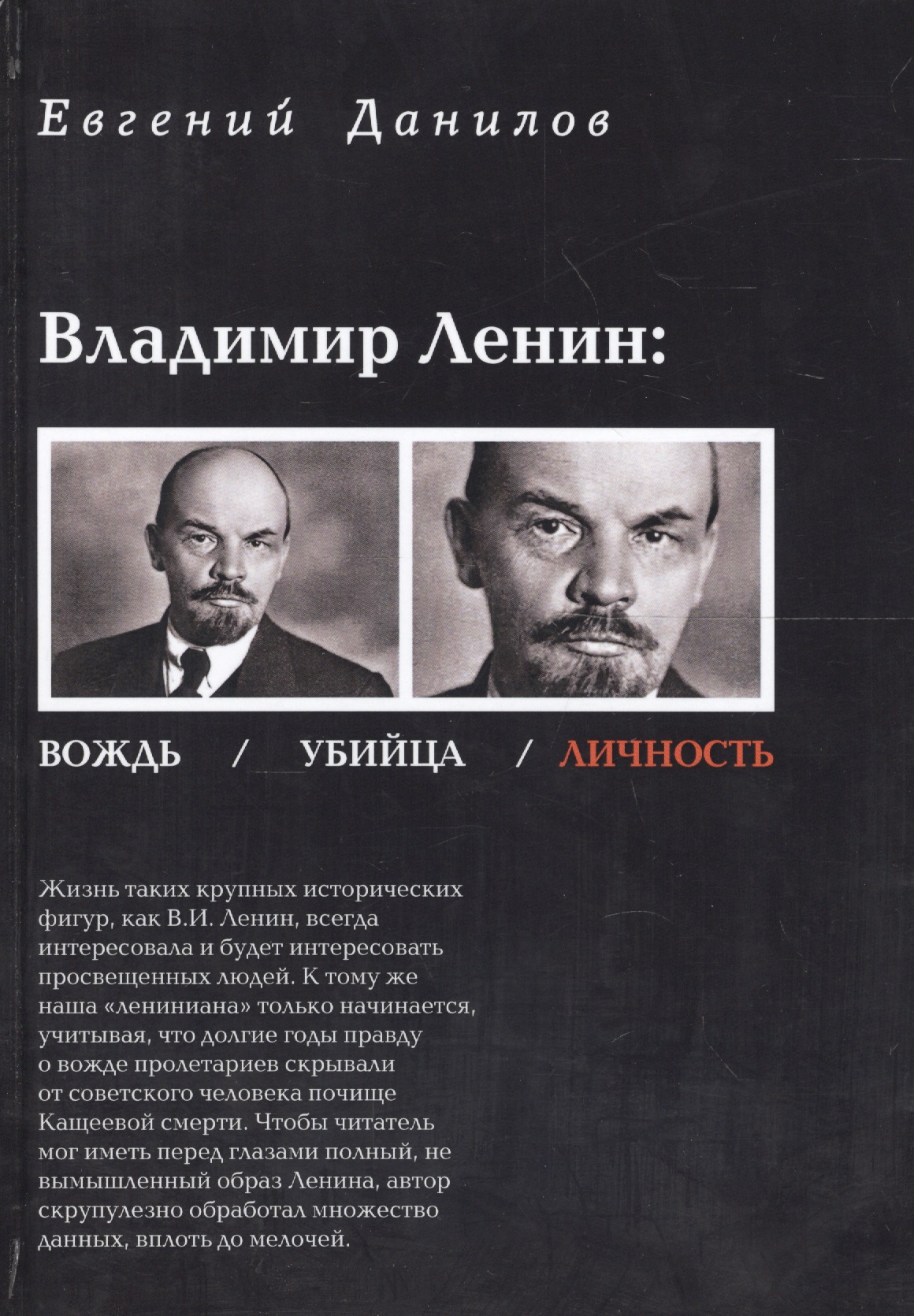 Данилов Евгений Петрович Владимир Ленин вождь убийца личность (Данилов) лениниана