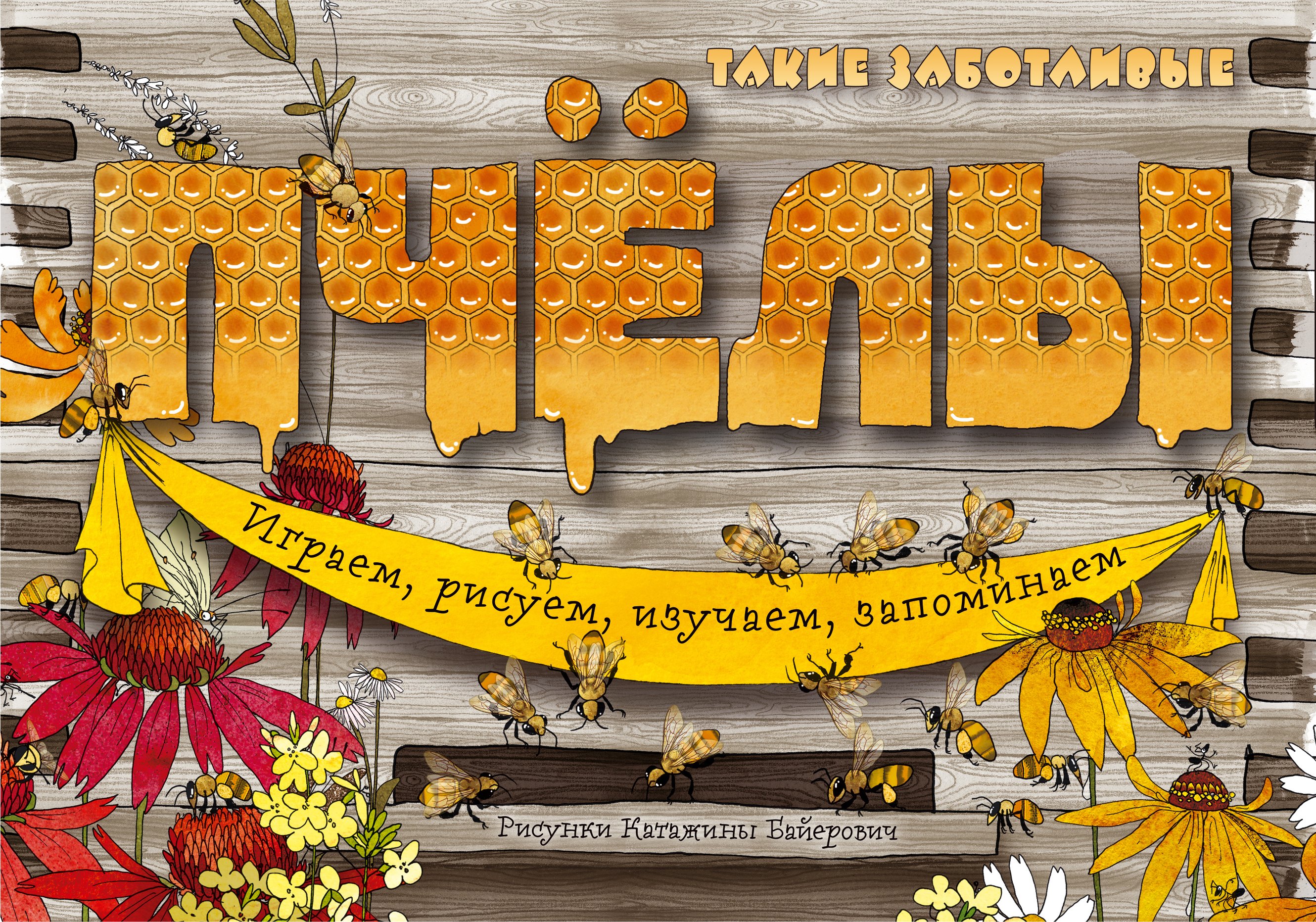 

Такие заботливые пчёлы