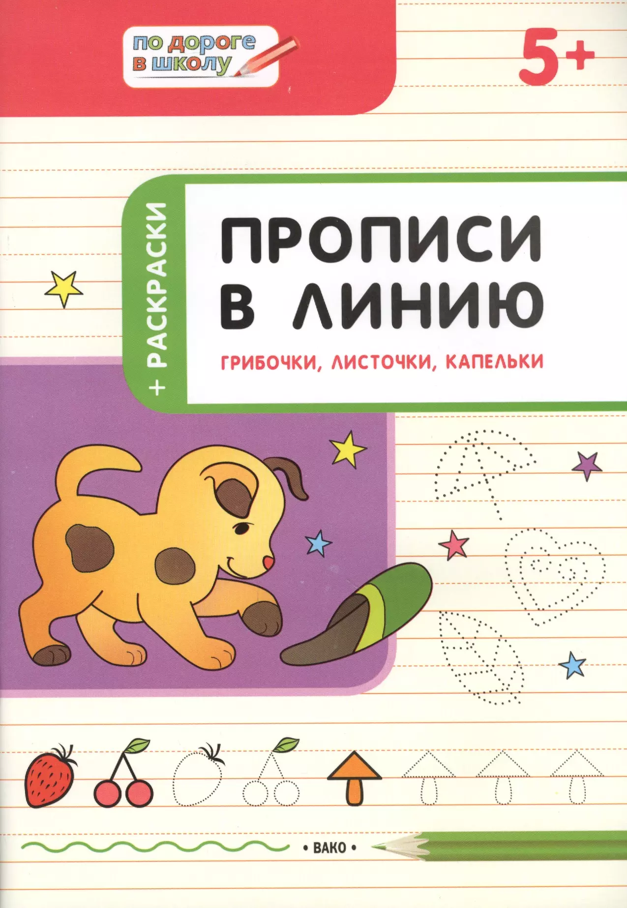 Пчёлкина Светлана Владимировна Прописи в линию. Грибочки, листочки, капельки. 5+