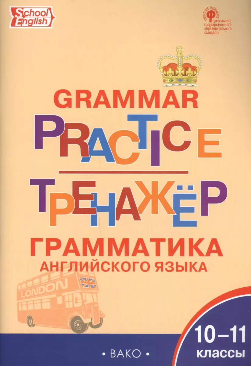 Тренажёр: грамматика английского языка. 10-11 классы - купить книгу с  доставкой в интернет-магазине «Читай-город». ISBN: 978-5-40-803867-1