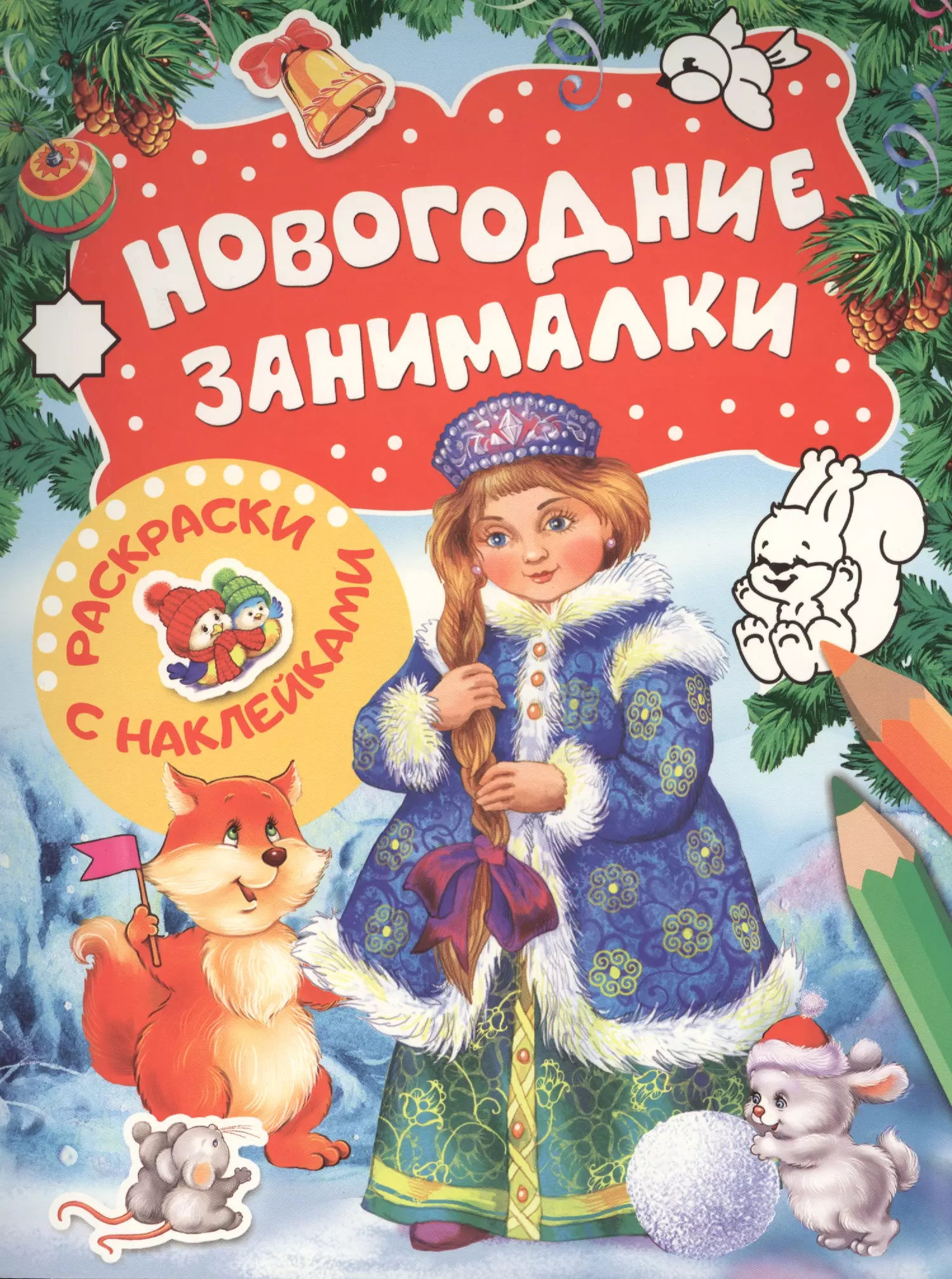 None Новогодние занималки. Раскраски с наклейками (Снегурочка)