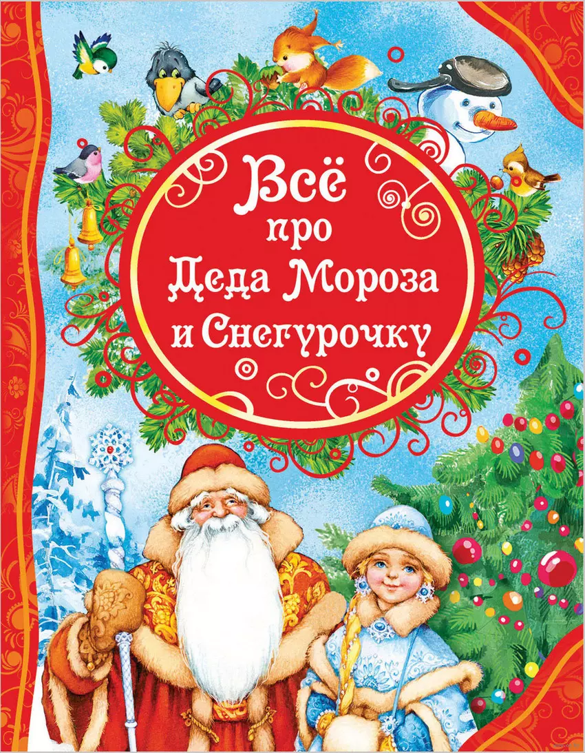 Усачёв Андрей Алексеевич, Барто Агния Львовна Все про Деда Мороза и Снегурочку : стихи, сказки