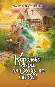 Королева сыра или хочу по любви. Королева сыра.