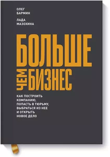 Бармин Олег, Мазохина Лада - Больше чем бизнес. Как построить компанию, поасть в тюрьму, выбраться из нее и открыть новое дело