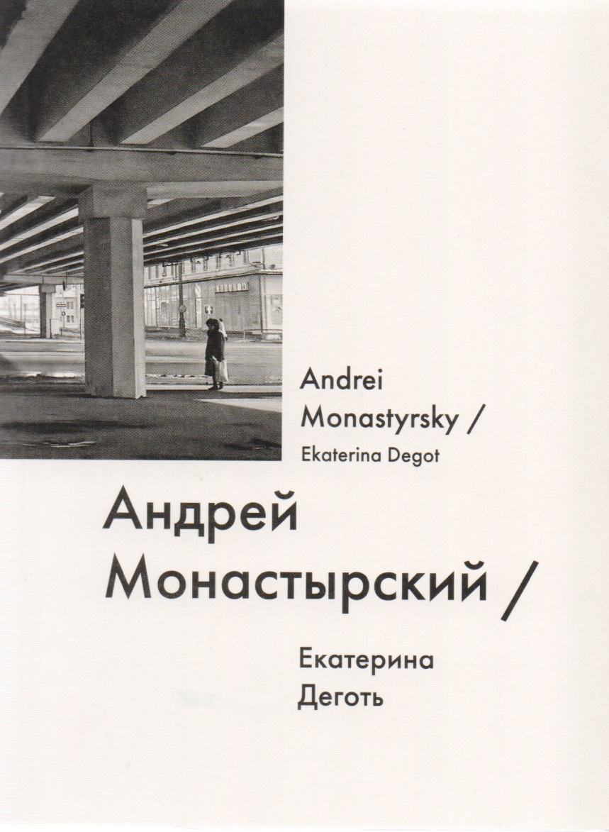 Андрей Монастырский / Andrei Monastyrsky monastyrski andrei kashira highway