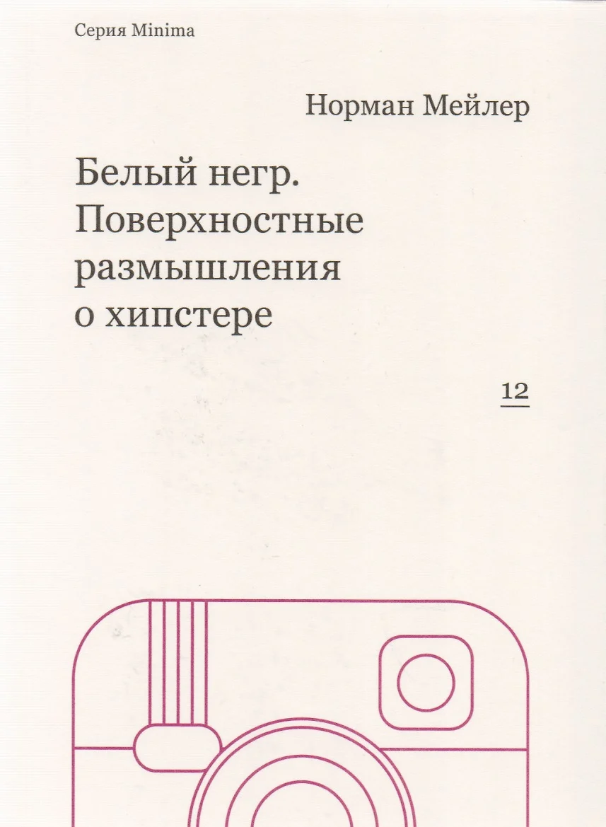 Белый негр. Поверхностные размышления о хипстере (Норман Мейлер) - купить  книгу с доставкой в интернет-магазине «Читай-город». ISBN: 978-5-91-103242-5