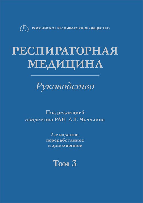 

Респираторная медицина. Руководство. В 3 томах. Том 3