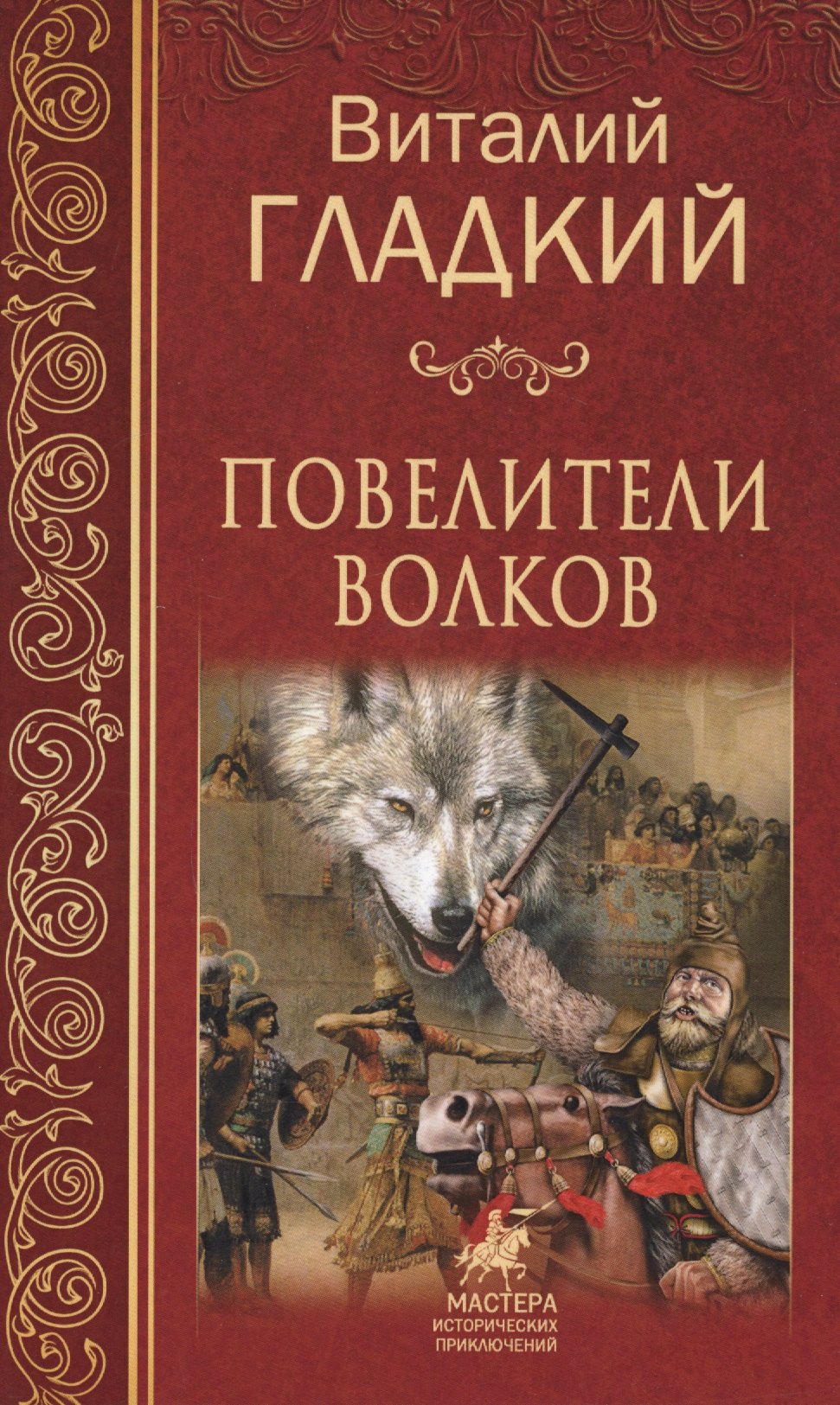 

Повелители волков