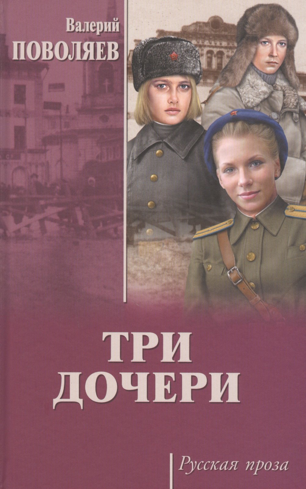 

Три дочери
