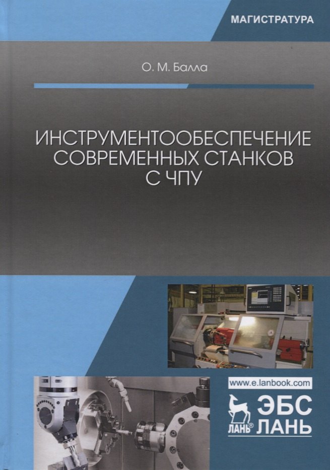 

Инструментообеспечение современных станков с ЧПУ Учебное пособие (УдВСпецЛ) Балла