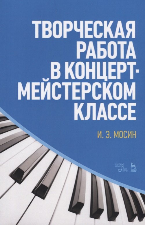 Мосин Игорь Эдуардович - Творческая работа в концертмейстерском классе. Учебно-методическое пособие, 2-е издание, стереотипное