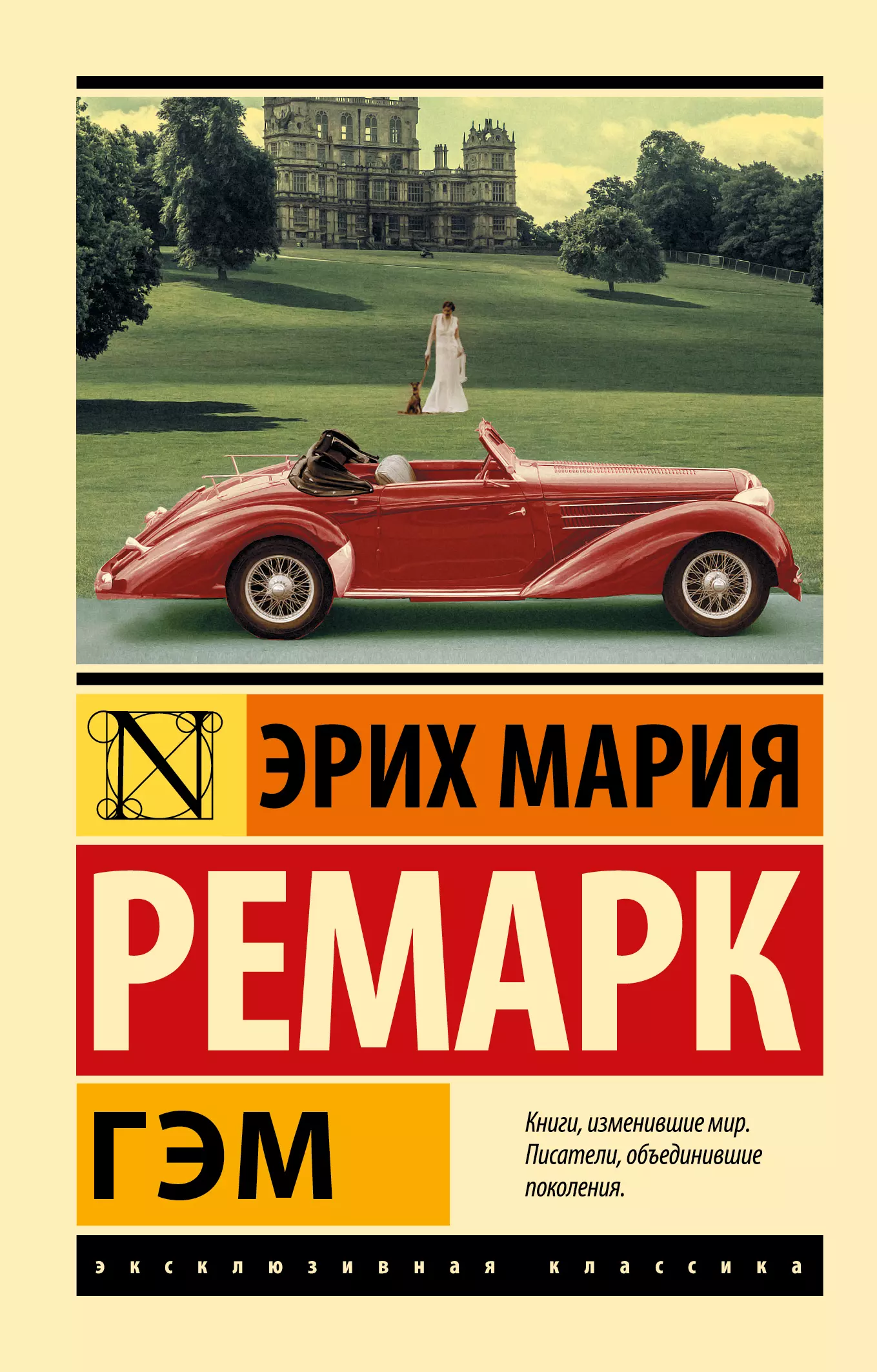 Ремарк Эрих Мария Гэм