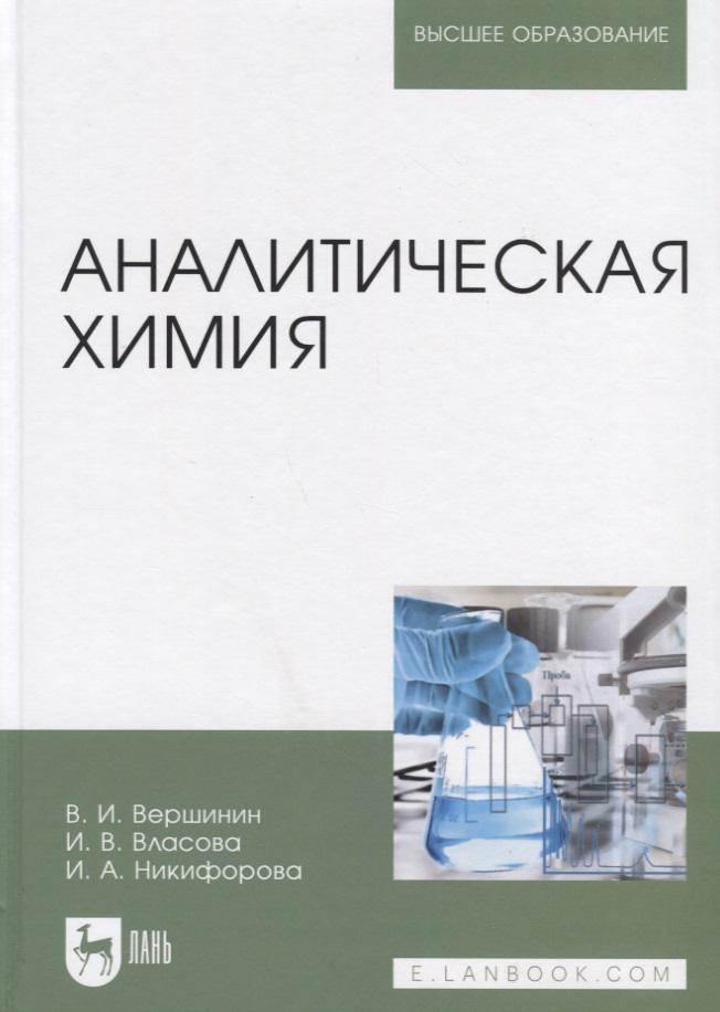 Аналитическая химия. Учебник вершинин в власова и никифорова и аналитическая химия учебник