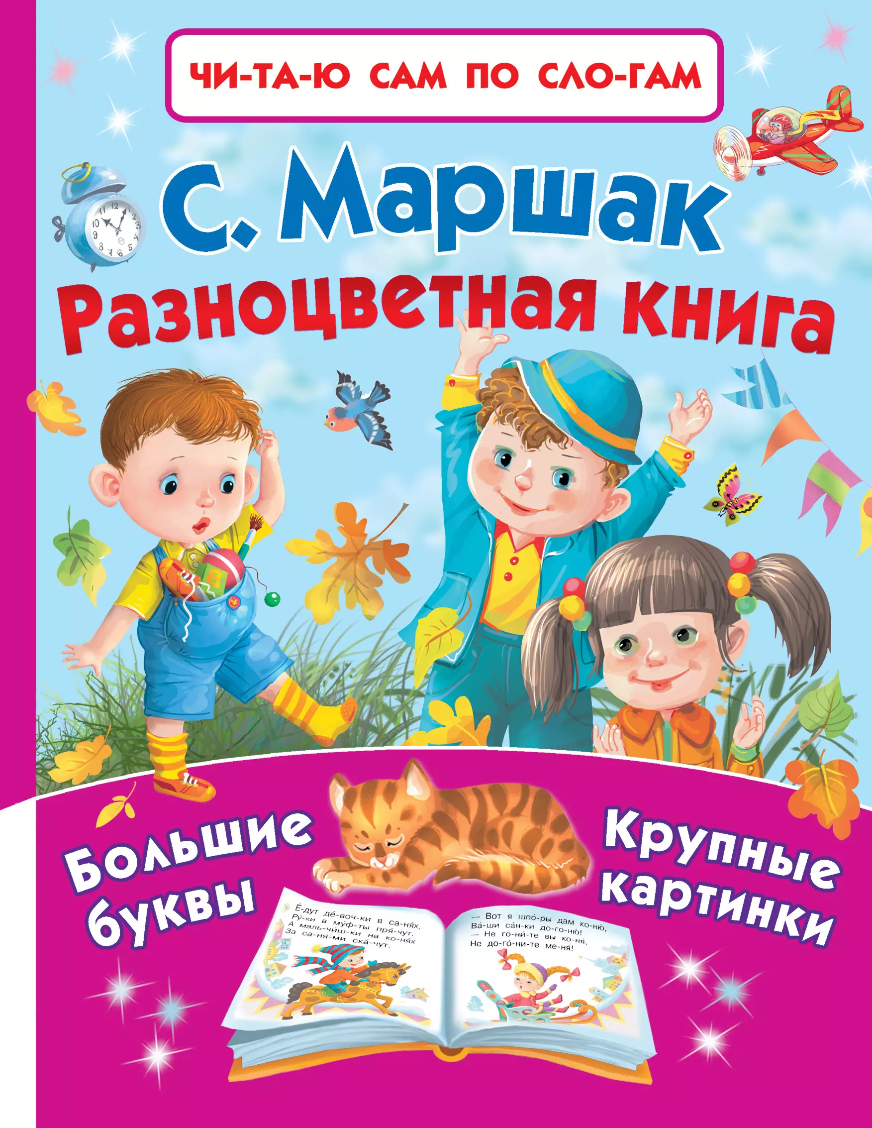 Маршак Самуил Яковлевич - Разноцветная книга